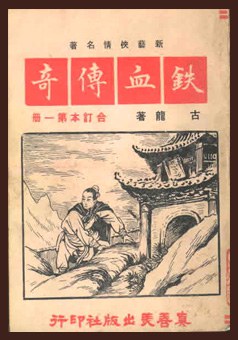 鐵血傳奇