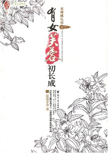 芙蓉成长记之有女芙蓉初长成