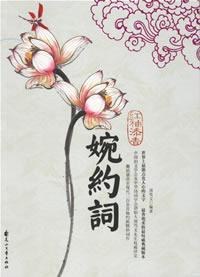 红袖添香婉约词