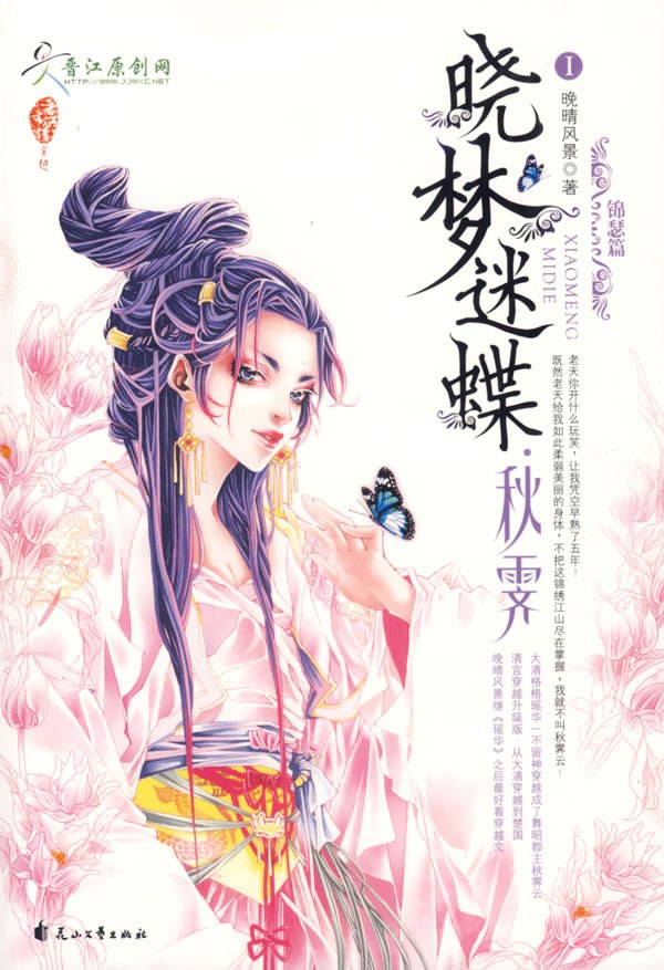 晓梦迷蝶·秋霁Ⅰ锦瑟篇