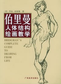 伯里曼人体结构绘画教学 封面