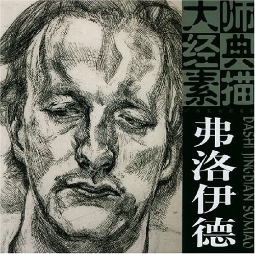 大师经典素描 弗洛伊德