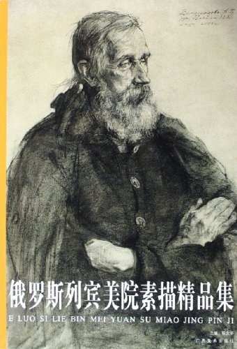 俄罗斯列宾美院素描精品集