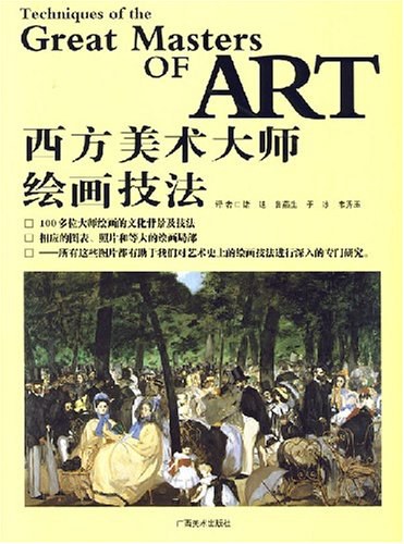 西方美术大师绘画技法