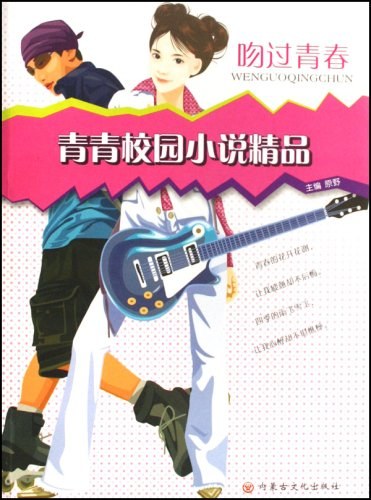 吻过青春-青青校园小说精品
