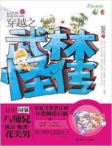 穿越之武林怪传（上下） 封面