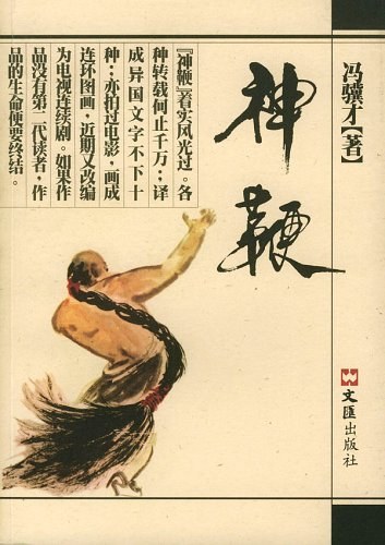 神鞭