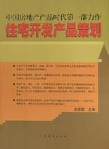 住宅开发产品策划
