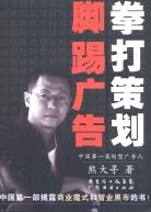 拳打策划脚踢广告 封面