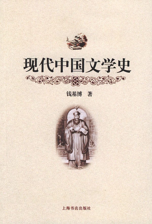 现代中国文学史