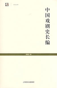 中国戏剧史长编