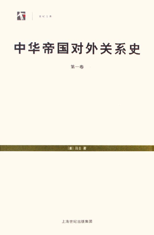 中华帝国对外关系史 封面