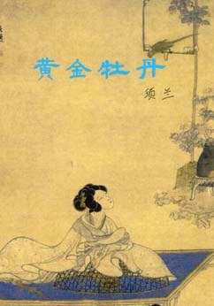 黄金牡丹 封面
