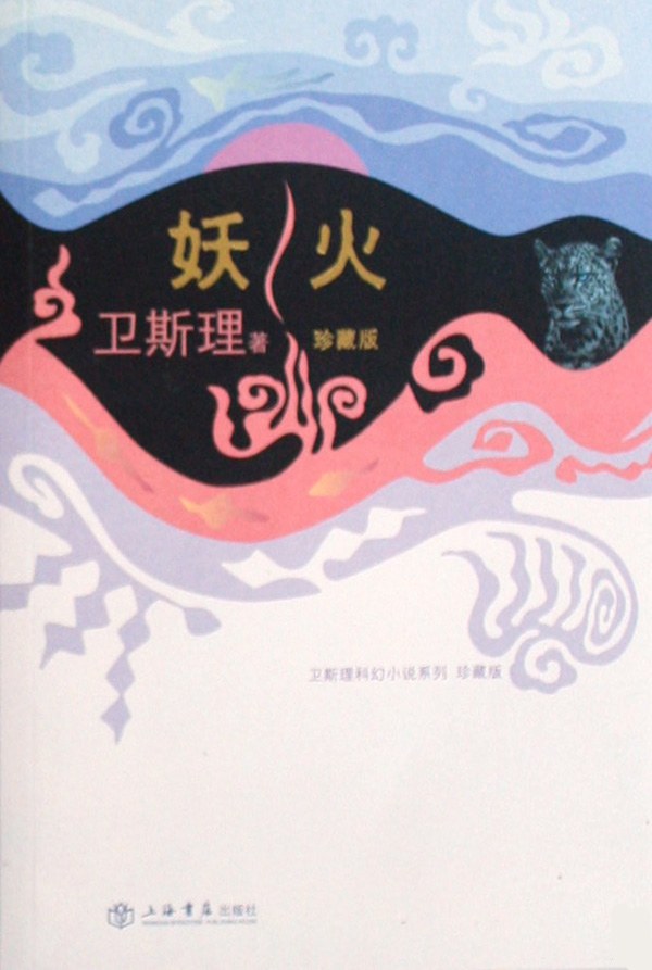 妖火