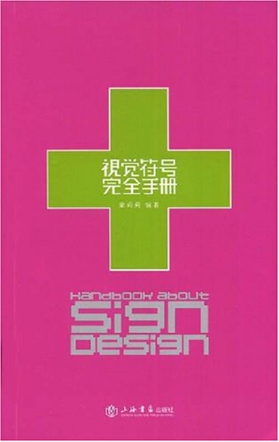 视觉符号完全手册