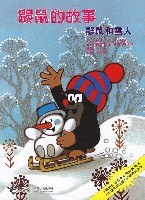 鼹鼠和雪人