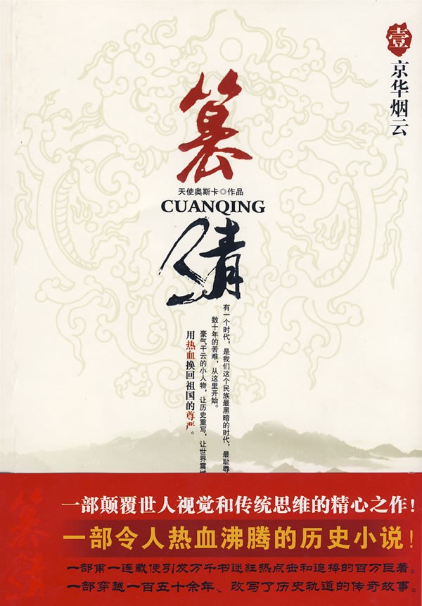 篡清1·京华烟云