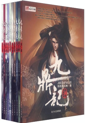 九鼎记