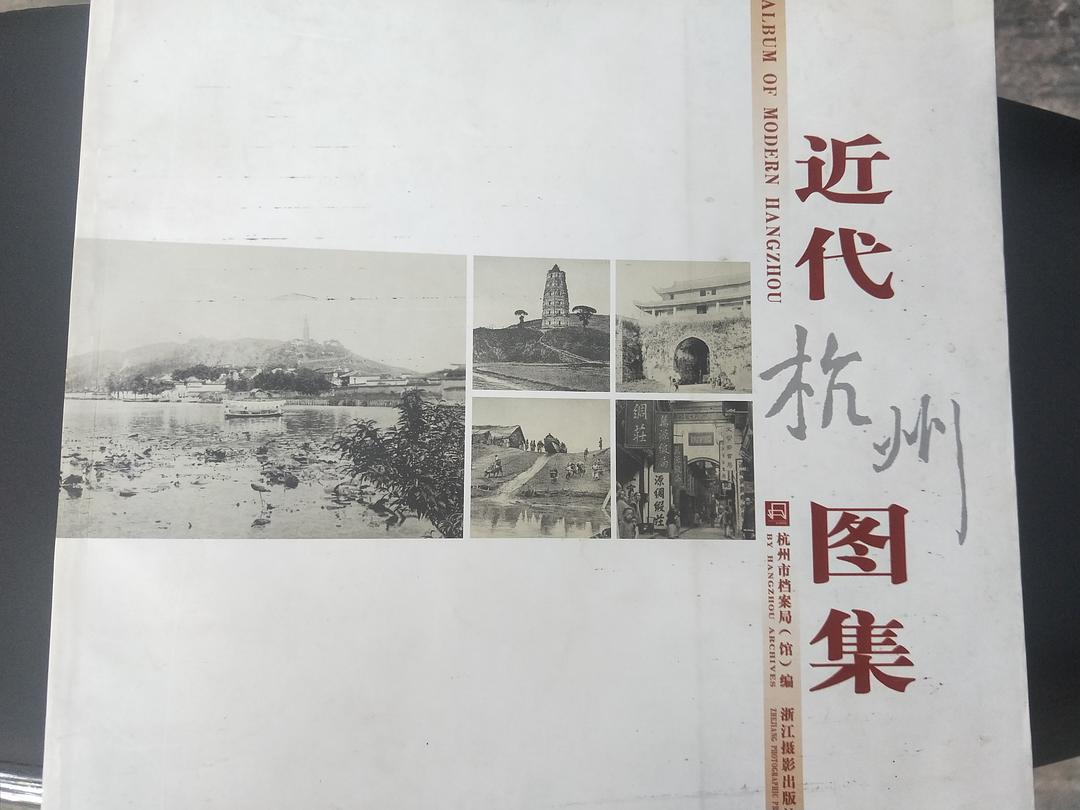 近代杭州图集