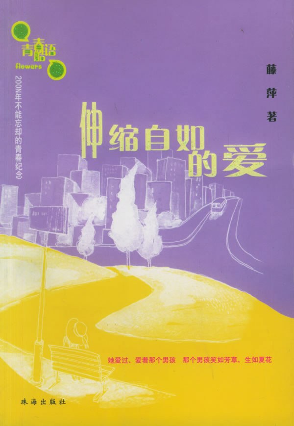 伸缩自如的爱