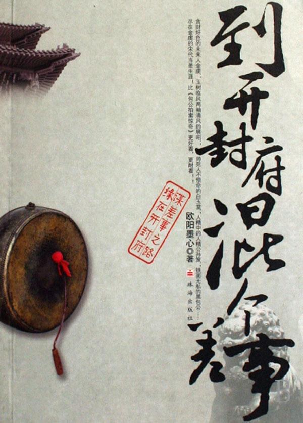 到开封府混个差事