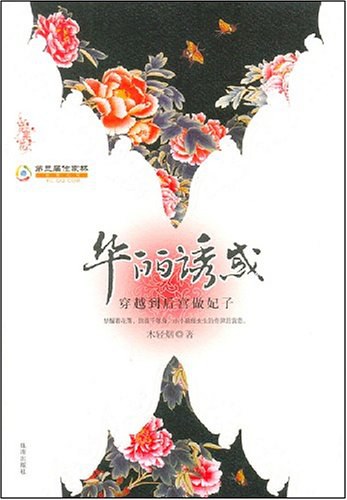 华丽诱惑·穿越到后宫做妃子