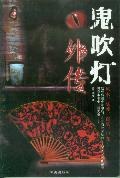 鬼吹灯外传