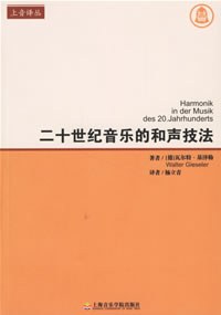 二十世纪音乐的和声技法