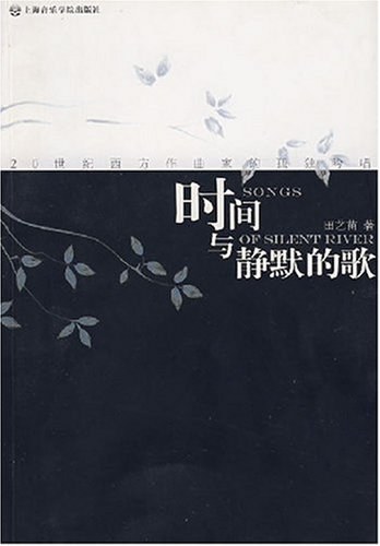 时间与静默的歌