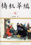 梼杌萃编