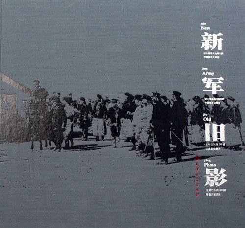 新军旧影