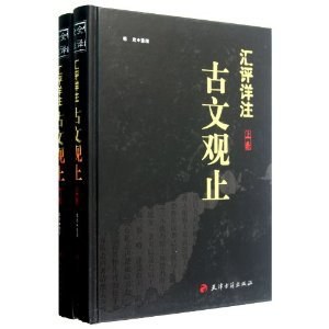 汇评详注古文观止（上下）