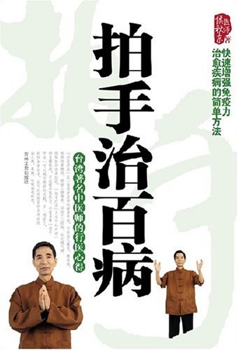 拍手治百病