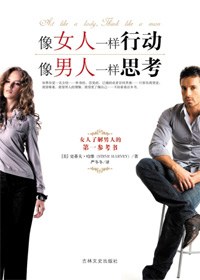 像女人一样行动 像男人一样思考