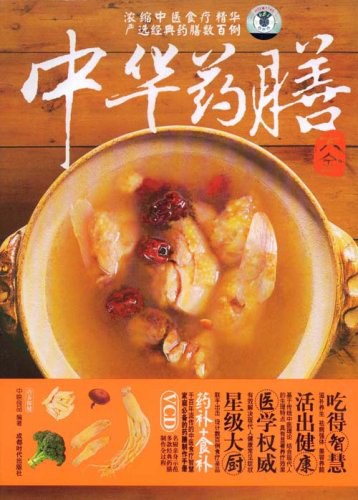 中华药膳大全