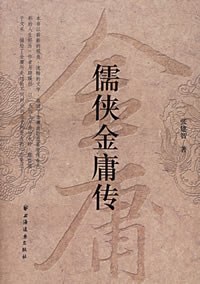 儒侠金庸传 封面