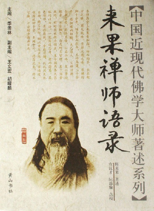 来果禅师语录