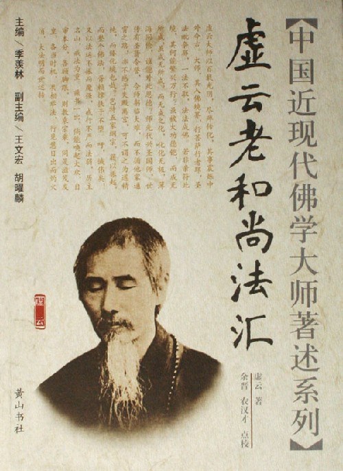 虚云老和尚法汇