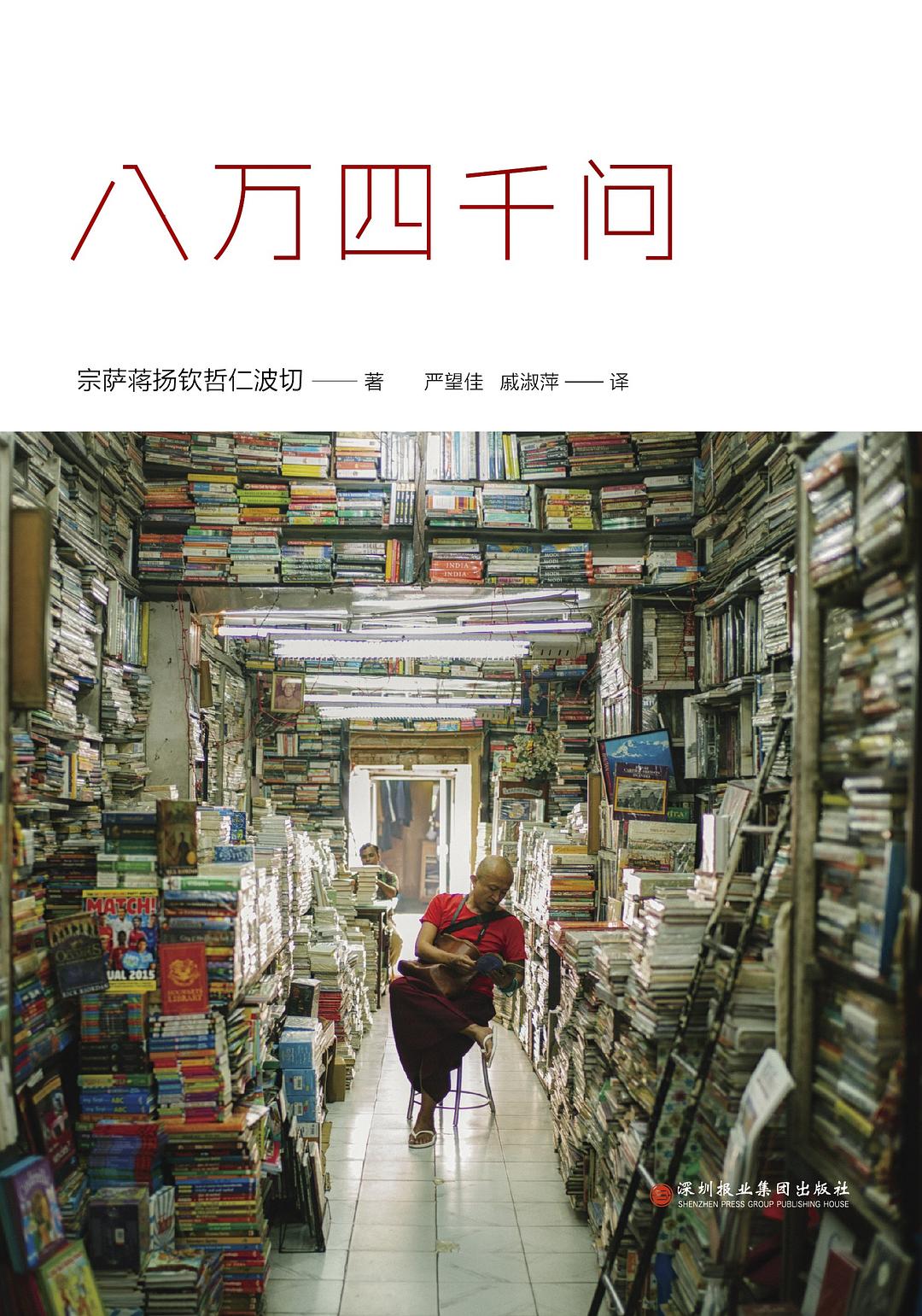 八万四千问