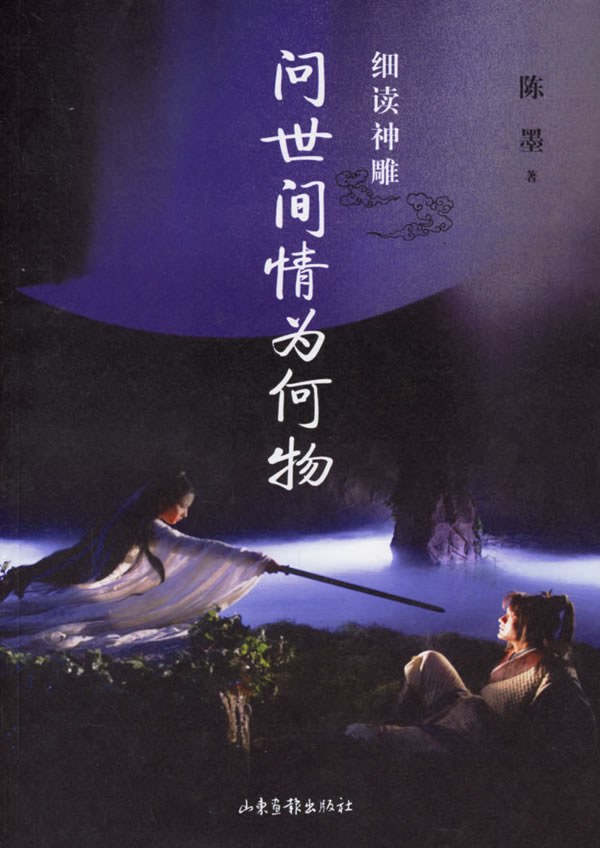 细读神雕