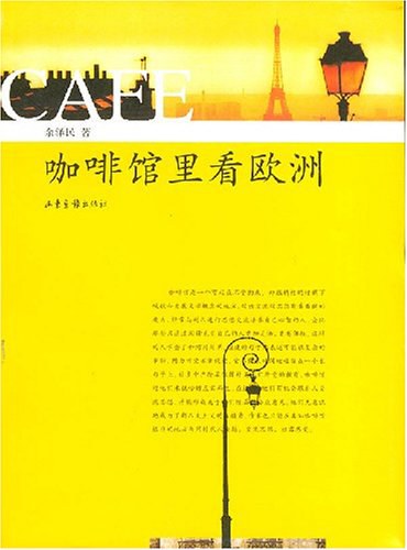 咖啡馆里看欧洲