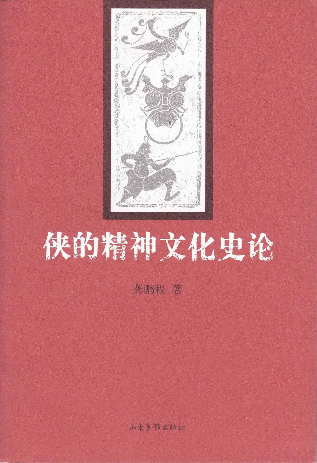 侠的精神文化史论