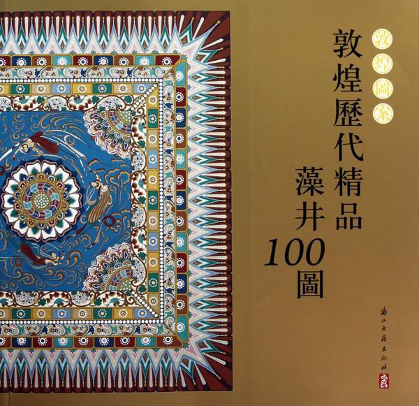 敦煌图案 敦煌历代精品藻井100图
