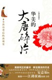 华美的大唐碎片
