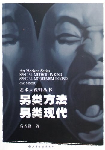 另类方法另类现代
