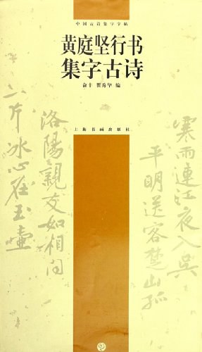 黄庭坚行书集字古诗