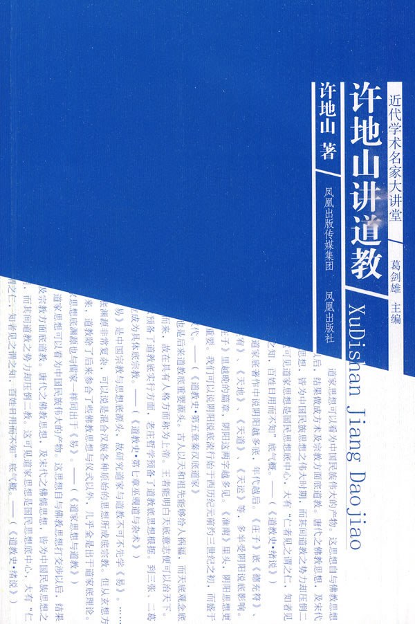 许地山讲道教