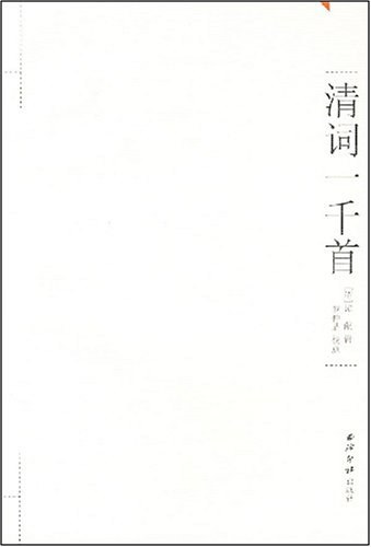 清词一千首 封面