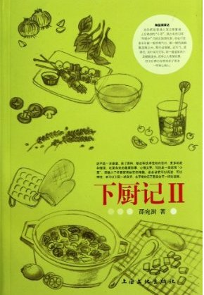 下厨记Ⅱ