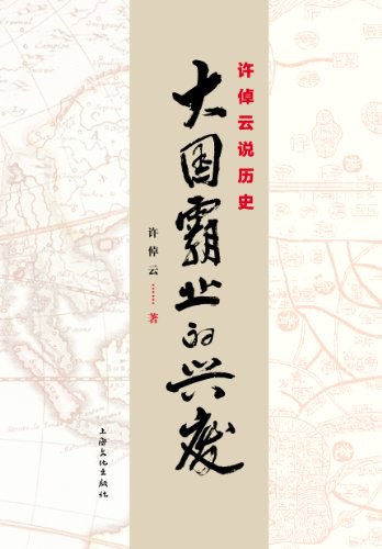 许倬云说历史：大国霸业的兴废 封面
